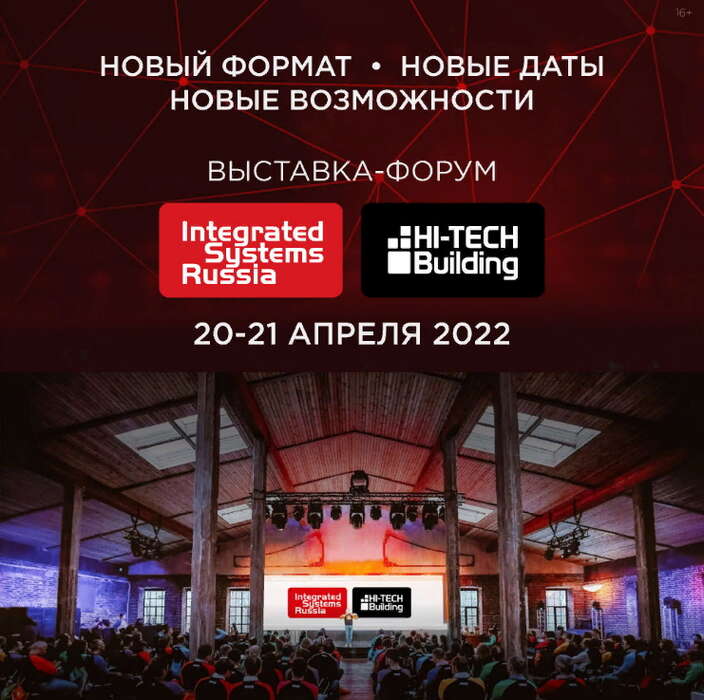 Выставка – форум Integrated Systems Russia и Hi-Tech Building 2022 меняет формат, даты и место проведения!