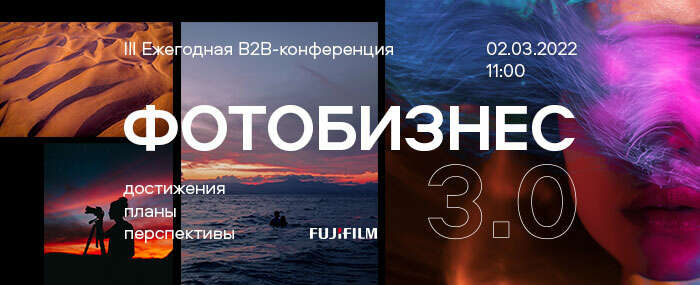 Третья В2В конференция Fujifilm «Фотобизнес 3.0»