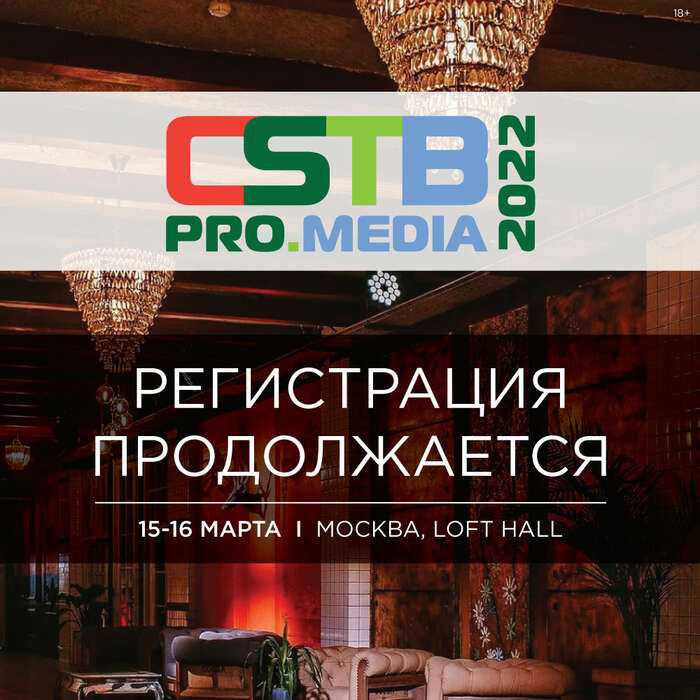 Объявлены участники и деловая программа Форума CSTB.PRO.MEDIA 2022