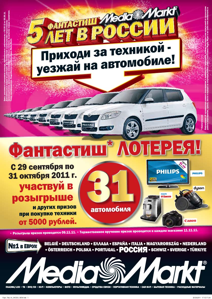 Фантастиш лотерея в Media Markt! 31 автомобиль в розыгрыше!