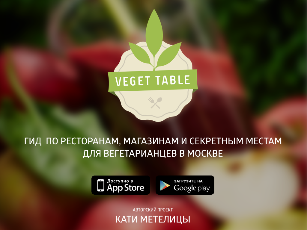Знакомства Для Вегетарианцев Москва