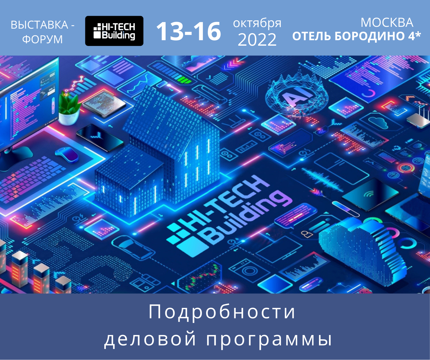 Выставка hi tech 2024. Hi Tech выставка. Hi-Tech building 2022. Система умный дом. High Tech building.