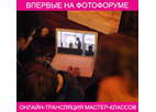 Онлайн-трансляция мастер-классов - впервые на ФОТОФОРУМЕ!