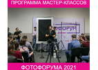 Какие мастер-классы можно будет посетить на ФОТОФОРУМЕ 2021?