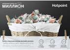 «Стирка на миллион» от Hotpoint