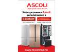 Холодильники Ascoli идут в регионы