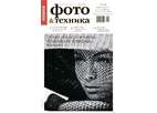 Журнал Фото&amp;Техника: свежий номер, въедливые тесты и новый дизайн