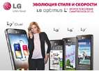 Эволюция стиля и скорости: в России представлено второе поколение смартфонов LG Optimus L-серии