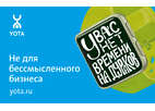 Мобильный оператор Yota  запускает продукт для бизнеса