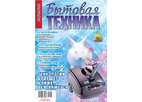 Зимний номер журнала "Потребитель. Бытовая техника"