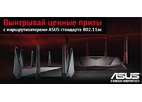 ASUS дарит ценные призы при покупке роутеров.