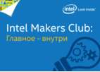 Intel Makers Club: Главное – внутри