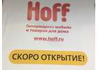 Hoff в «МЕГА Белая Дача»: офлайн магазин с онлайн возможностями