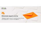 Zyxel Cloud Email Security для малого и среднего бизнеса