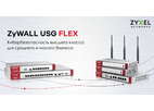 Zyxel USG FLEX: премиальная кибербезопасность для ограниченных в ресурсах компаний СМБ