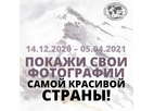 Продолжается прием работ на VII Фотоконкурс Русского географического общества «САМАЯ КРАСИВАЯ СТРАНА».