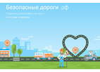 Запущен информационный ресурс «Безопасные дороги»