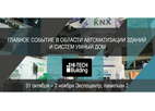 Завтра открывается выставка Hi-Tech Building 2017