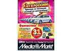 Фантастиш лотерея в Media Markt! 31 автомобиль в розыгрыше!
