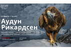 Впервые в России — мастер природной фотографии Аудун Рикардсен