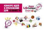 LG объявит результаты конкурса идей и приложений для «умных» телевизоров Smart TV в рамках III Международного форума разработчиков Apps4All