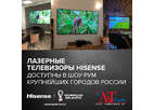 Хотите посмотреть лазерный телевизор Hisense? Идите в шоу-рум 