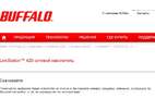 Buffalo Technology выпускает новую прошивку для домашних накопителей