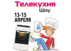 Объявлено расписание мастер-классов кулинарного шоу ТелеКухня!