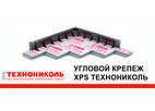 НОВЫЙ УГЛОВОЙ КРЕПЕЖ ОТ ТЕХНОНИКОЛЬ ОБЕСПЕЧИТ ВЫСОКУЮ СКОРОСТЬ И УДОБСТВО ФИКСАЦИИ XPS