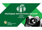 Всероссийский фотоконкурс «Молодые фотографы России-2020»