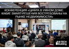 Конференция «Цифра в умном доме. Какие smart-решения востребованы на рынке недвижимости»