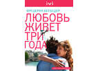 «Любовь живет 3 года» уже на ivi.ru!