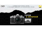 Nikon и Государственный исторический музей проводят совместный конкурс в Instagram и online-выставку