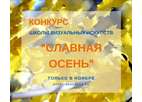Фотоконкурс СЛАВНАЯ ОСЕНЬ»