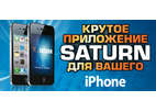 Гипермаркет электроники Saturn придет к покупателям из iPhone