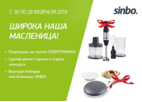 Выиграй блендер Sinbo к масленице