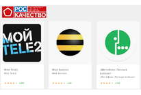 Роскачество проверило приложения мобильных операторов