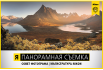 Я | МАГИСТРАТУРА NIKON. Панорамная съемка