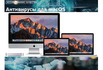 Исследование антивирусов для macOS