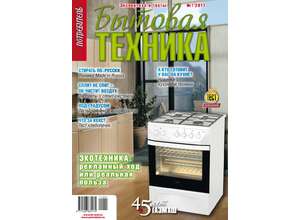 Летний номер журнала Потребитель. Бытовая техника