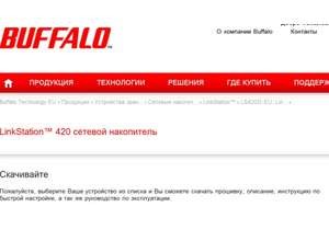 Buffalo Technology выпускает новую прошивку для домашних накопителей