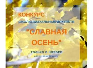 Фотоконкурс СЛАВНАЯ ОСЕНЬ»