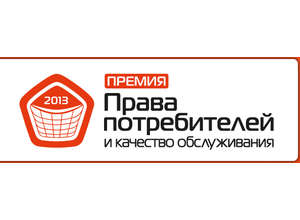 Есть такая Премия - «Права потребителей и качество обслуживания»!