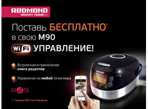 Wi Fi для «прокачки». REDMOND апгрейдит любимую мультиварку беспроводной связью