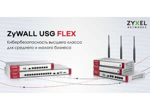 Zyxel USG FLEX: премиальная кибербезопасность для ограниченных в ресурсах компаний СМБ