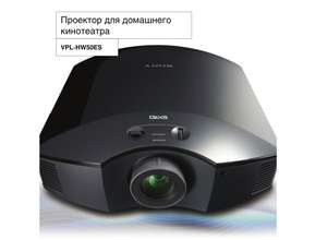 Компания Sony представила новый проектор для домашнего кинотеатра VPL-HW50ES