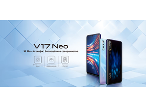Смартфон Vivo V17 Neo знает, что хотят россияне