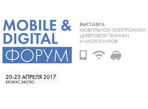 О современных гаджетах и «умных» девайсах на Mobile & Digital Форуме 2017
