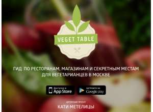 Veget Table раскроет секретные места для вегетарианцев: бесплатный путеводитель по Москве — Veget Table