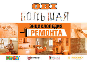 ОБИ учит, как сделать современный ремонт своими руками